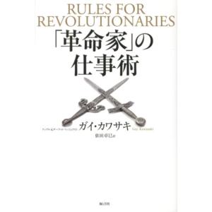 ガイ・カワサキ 「革命家」の仕事術 革命的アイデア、革命的商品の生み出し方、広め方 Book