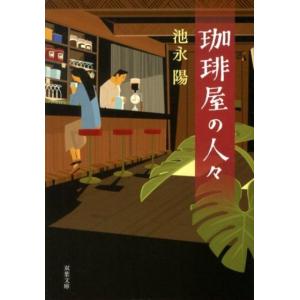 池永陽 珈琲屋の人々 双葉文庫 い 42-2 Book