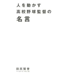田尻賢誉 人を動かす高校野球監督の名言 Book