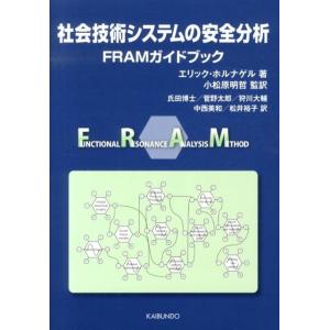 エリック・ホルナゲル 社会技術システムの安全分析 FRAMガイドブック Book