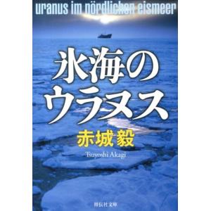 赤城毅 氷海のウラヌス 祥伝社文庫 あ 34-1 Book