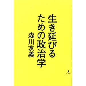 森川友義 生き延びるための政治学 Book