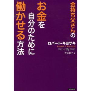 金持ち父さん貧乏父さん 【改訂版】／ロバート・キヨサキ : ネットオフ
