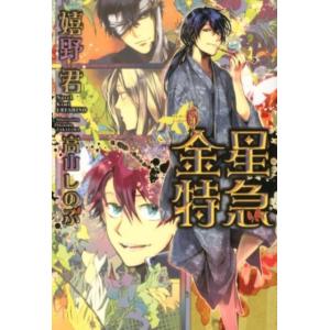 嬉野君 金星特急 6 新書館ウィングス文庫 181 Book
