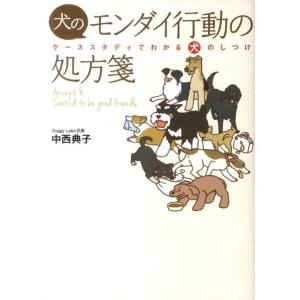 中西典子 犬のモンダイ行動の処方箋 ケーススタディでわかる犬のしつけ Book