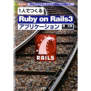 堀正義 1人でつくる「Ruby on Rails3」アプリケーション Webアプリケーションの開発か...