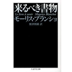 モーリス・ブランショ 来るべき書物 ちくま学芸文庫 フ 10-2 Book