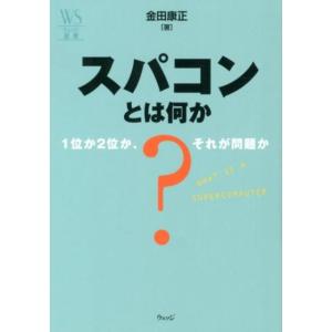 金田康正 スパコンとは何か 1位か2位か、それが問題か ウェッジ選書 46 Book