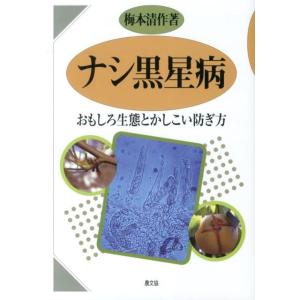 梅本清作 ナシ黒星病 おもしろ生態とかしこい防ぎ方 Book