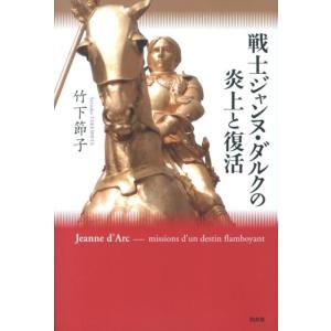 竹下節子 戦士ジャンヌ・ダルクの炎上と復活 Book