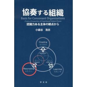 小森谷浩志 協奏する組織 認識力ある主体の観点から Book