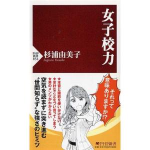 杉浦由美子 女子校力 PHP新書 854 Book