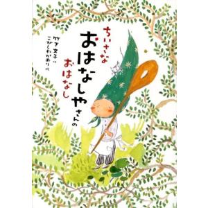 竹下文子 ちいさなおはなしやさんのおはなし おはなしだいすき Book 低学年向読み物その他の商品画像