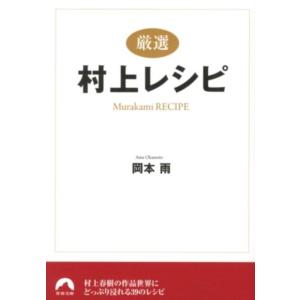 岡本雨 厳選村上レシピ 青春文庫 お- 38 Book