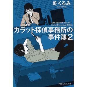 乾くるみ カラット探偵事務所の事件簿 2 PHP文芸文庫 い 4-2 Book