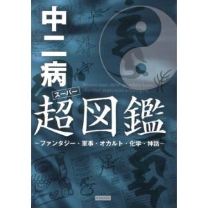 レッカ社 中二病超図鑑 ファンタジー・軍事・オカルト・化学・神話 Book