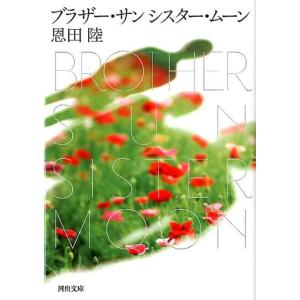 恩田陸 ブラザー・サンシスター・ムーン 河出文庫 お 26-1 Book