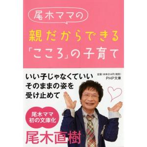 尾木直樹 尾木ママの親だからできる「こころ」の子育て PHP文庫 お 67-1 Book