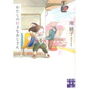 南綾子 わたしの好きなおじさん 実業之日本社文庫 み 4-1 Book