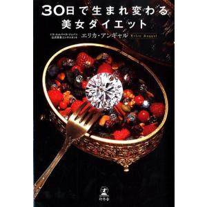 エリカ・アンギャル 30日で生まれ変わる美女ダイエット Book