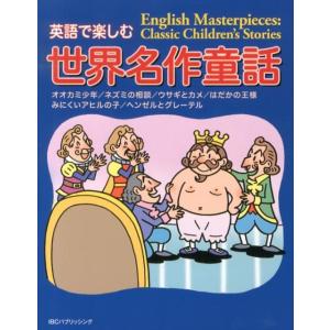 IBCパブリッシング 英語で楽しむ世界名作童話 Book