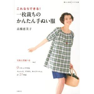 高橋恵美子 これならできる!一枚裁ちのかんたん手ぬい服 暮らし充実すてき術 Book