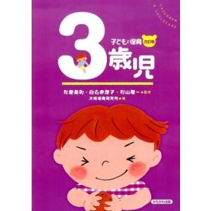 大阪保育研究所 3歳児 改訂版 子どもと保育 改訂版 Book｜タワーレコード Yahoo!店
