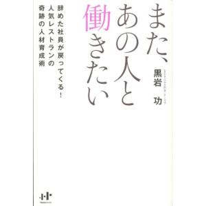 黒岩功 また、あの人と働きたい 辞めた社員が戻ってくる!人気レストランの奇跡の人材育成術 Book