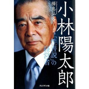 樺島弘文 小林陽太郎 「性善説」の経営者 Book