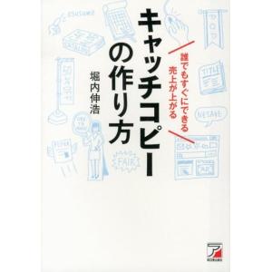 堀内伸浩 誰でもすぐにできる売上が上がるキャッチコピーの作り方 Book