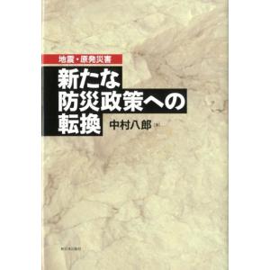 中村八郎 地震・原発災害新たな防災政策への転換 Book