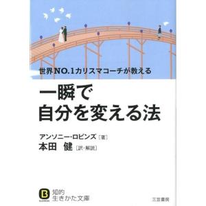 アンソニー・ロビンズ 一瞬で自分を変える法 Book