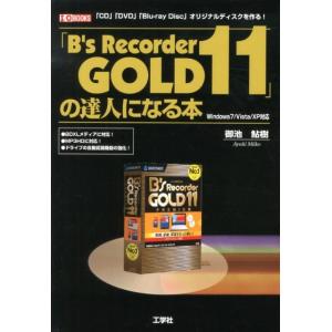 御池鮎樹 「B&apos;s Recorder GOLD11」の達人になる本 「CD」「DVD」「Blu-ra...