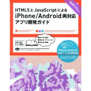 大友聡之 HTML5とJavaScriptによるiPhone/Andr Book