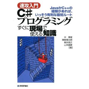 中博俊 速攻入門C#プログラミングすぐに現場で使える知識 JavaかC++の経験があれば、いっそう有...