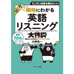 山崎祐一 瞬時にわかる英語リスニング大特訓 カンタン英語を聴きまくれ! 精選704フレーズ Book