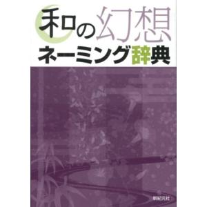 和の幻想ネーミング辞典 Book