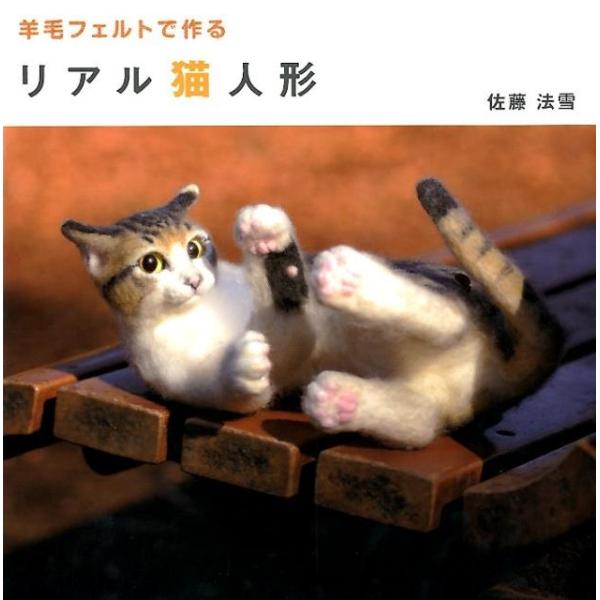 佐藤法雪 羊毛フェルトで作るリアル猫人形 Book
