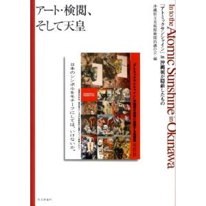 沖縄県立美術館検閲抗議の会 アート・検閲、そして天皇 「アトミックサンシャイン」in沖縄展が隠蔽したもの Book