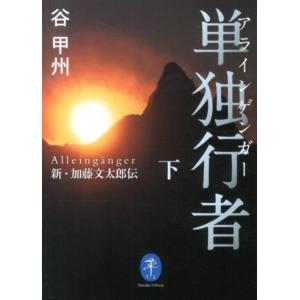 谷甲州 単独行者 下 新・加藤文太郎伝 ヤマケイ文庫 Book