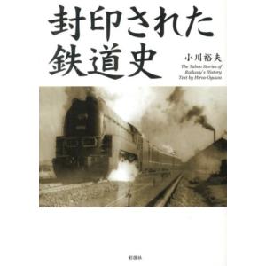 小川裕夫 封印された鉄道史 Book