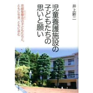 井上新二 児童養護施設の子どもたちの思いと願い 京都聖嬰会の子どもたちと、ともに生き、ともに歩む B...