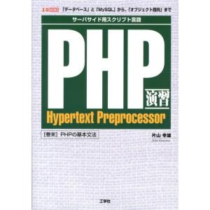 片山幸雄 PHP演習 「データベース」と「MySQL」から、「オブジェクト指向」まで サーバサイド用...