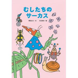 得田之久 むしたちのサーカス 絵本・こどものひろば Book