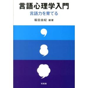福田由紀 言語心理学入門 言語力を育てる Book