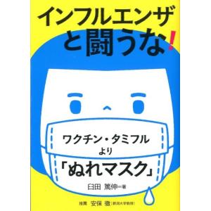 臼田篤伸 インフルエンザと闘うな! ワクチン・タミフルより「ぬれマスク」 健康双書 Book