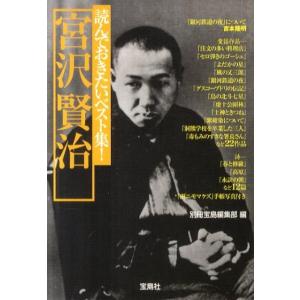 別冊宝島編集部 読んでおきたいベスト集!宮沢賢治 宝島社文庫 C へ 1-4 Book