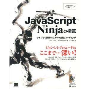 John Resig JavaScript Ninjaの極意 ライブラリ開発のための知識とコーディン...