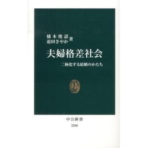 橘木俊詔 夫婦格差社会 二極化する結婚のかたち 中公新書 2200 Book