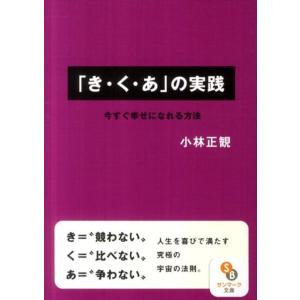 小林正観 「き・く・あ」の実践 今すぐ幸せになれる方法 サンマーク文庫 こ 1-2 Book